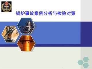 锅炉事故案例分析与检验对策