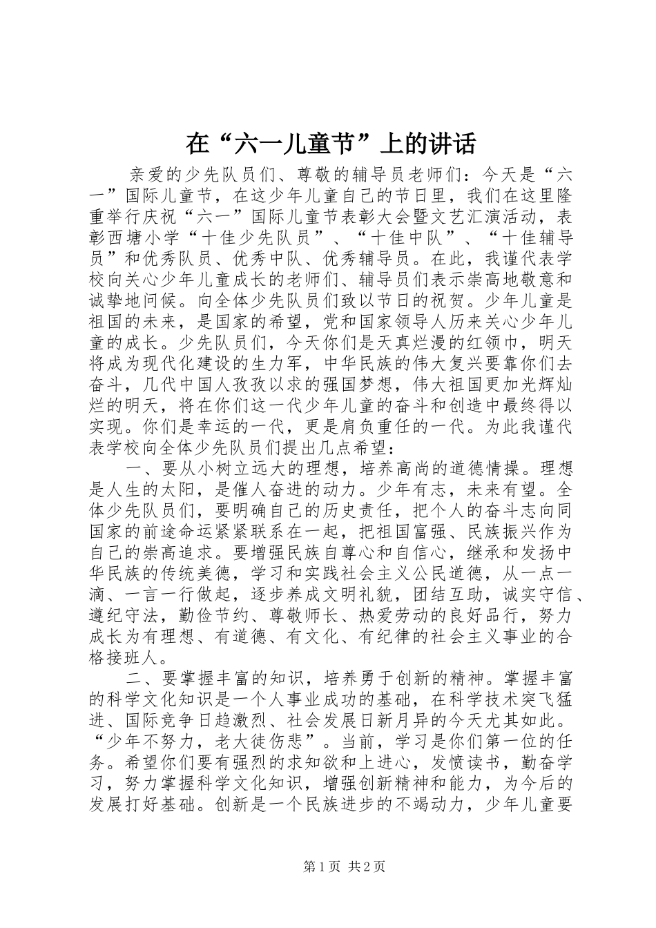 在“六一儿童节”上的讲话_第1页