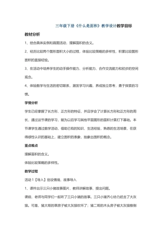 小学数学北师大2011课标版三年级北师大版三年级什么是面积