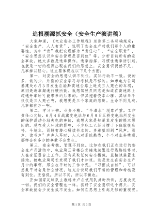 追根溯源抓安全（安全生产演讲稿）