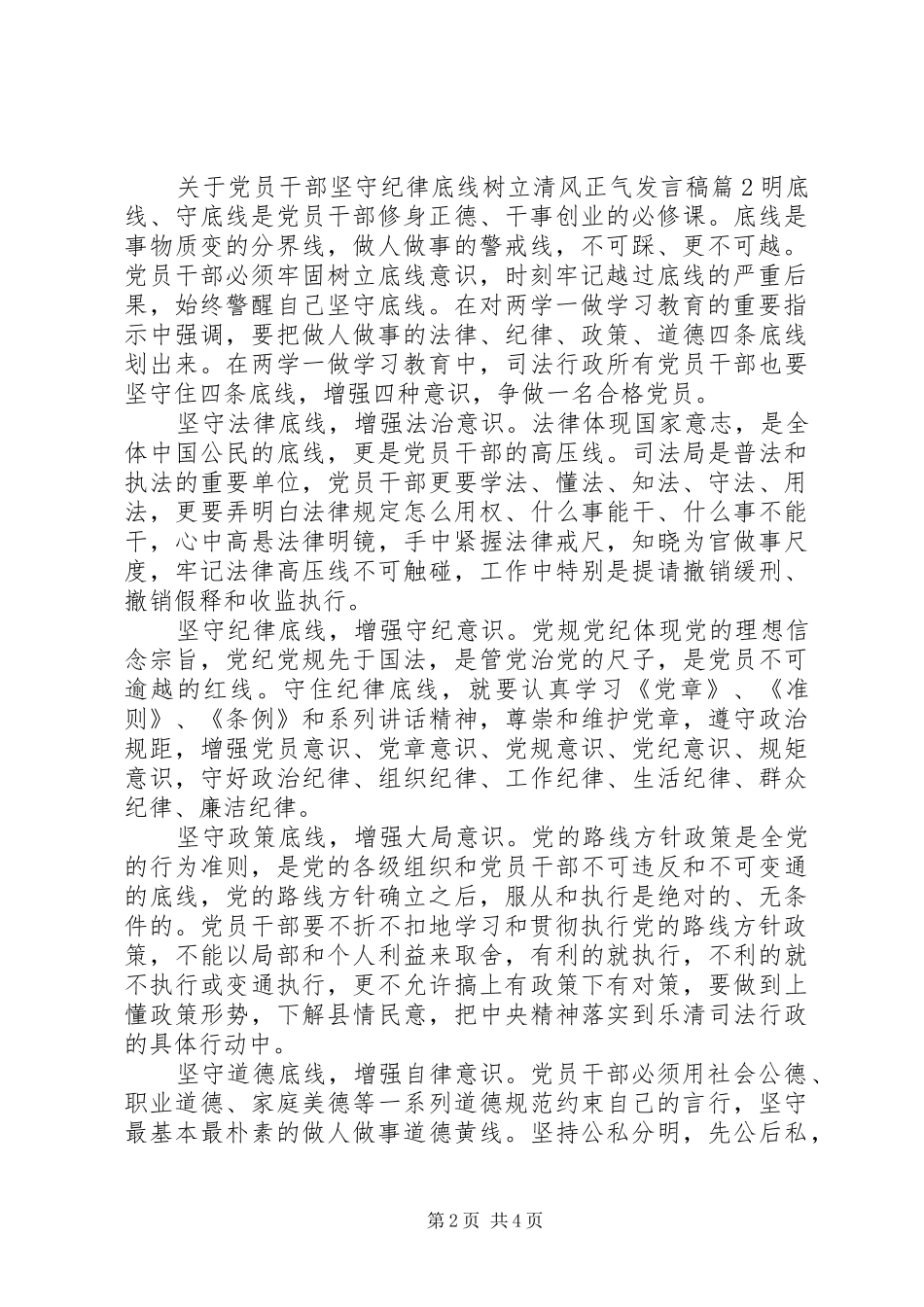 关于党员干部坚守纪律底线树立清风正气发言稿_第2页