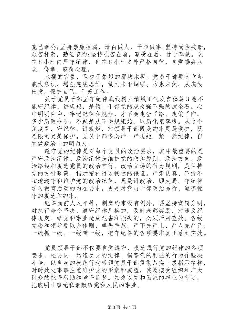 关于党员干部坚守纪律底线树立清风正气发言稿_第3页
