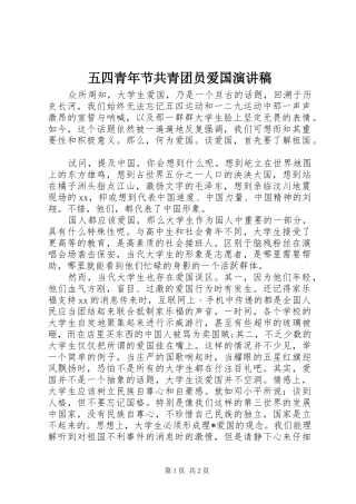 五四青年节共青团员爱国演讲稿_2