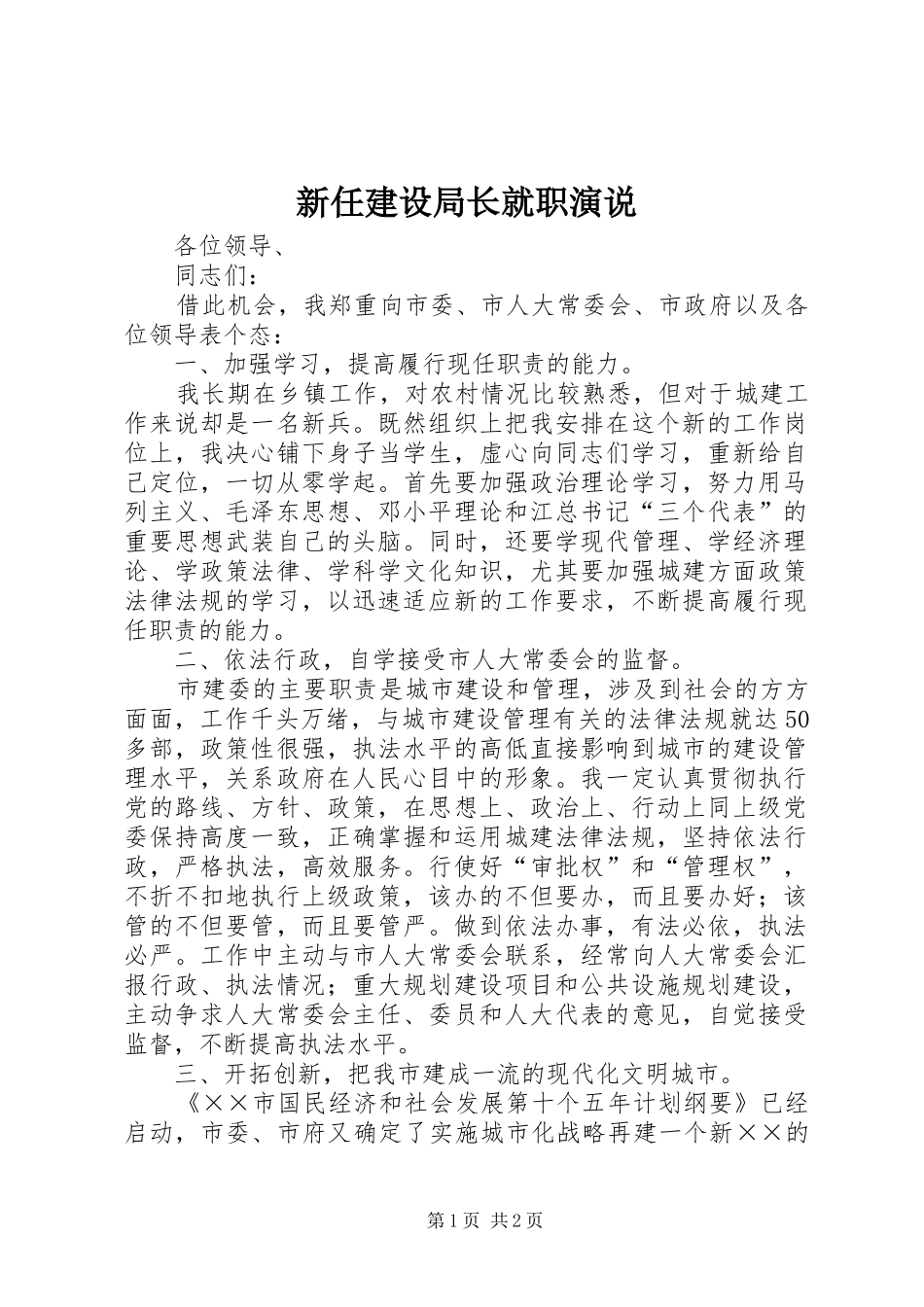 新任建设局长就职演说_第1页