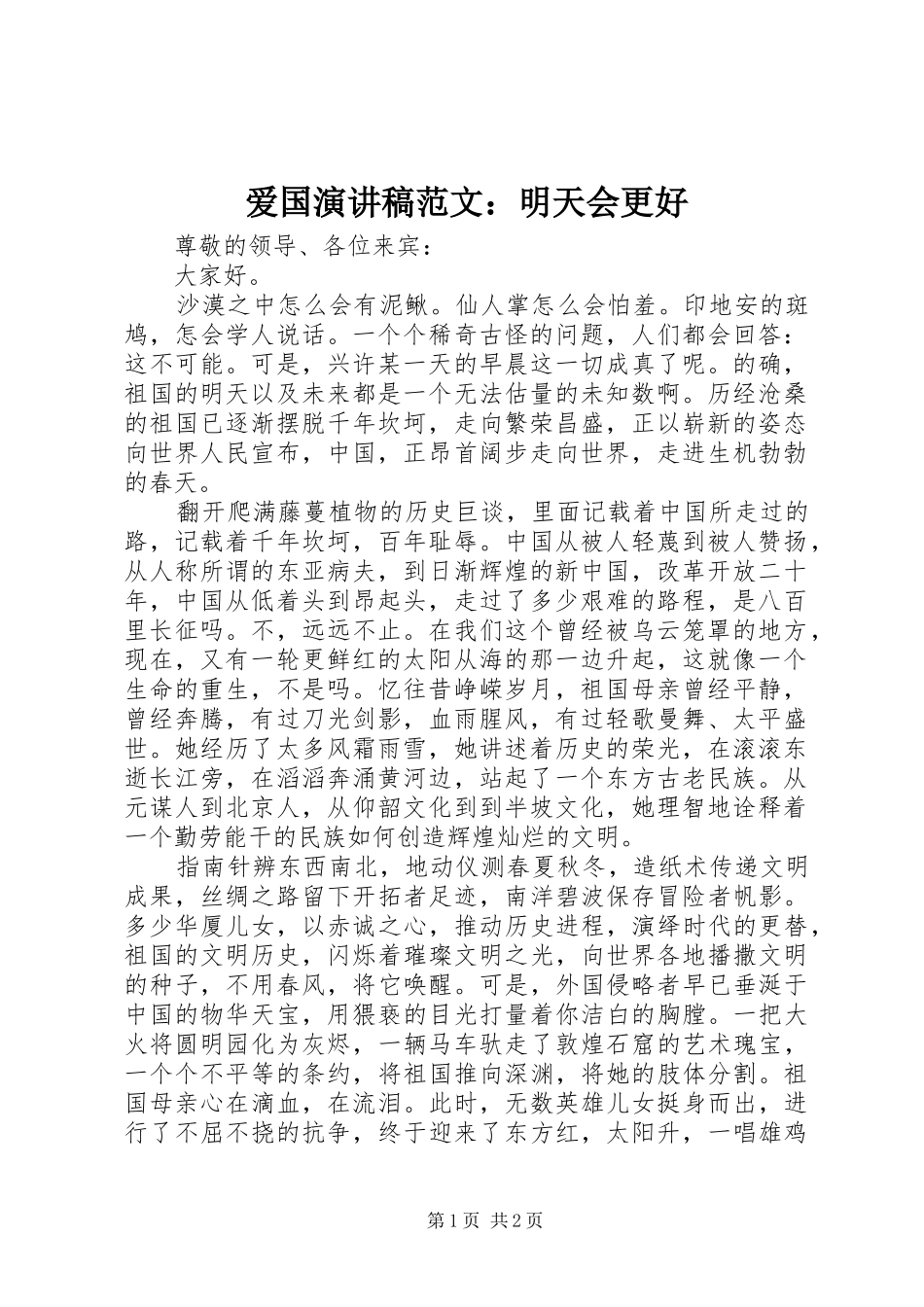 爱国演讲稿范文：明天会更好_第1页