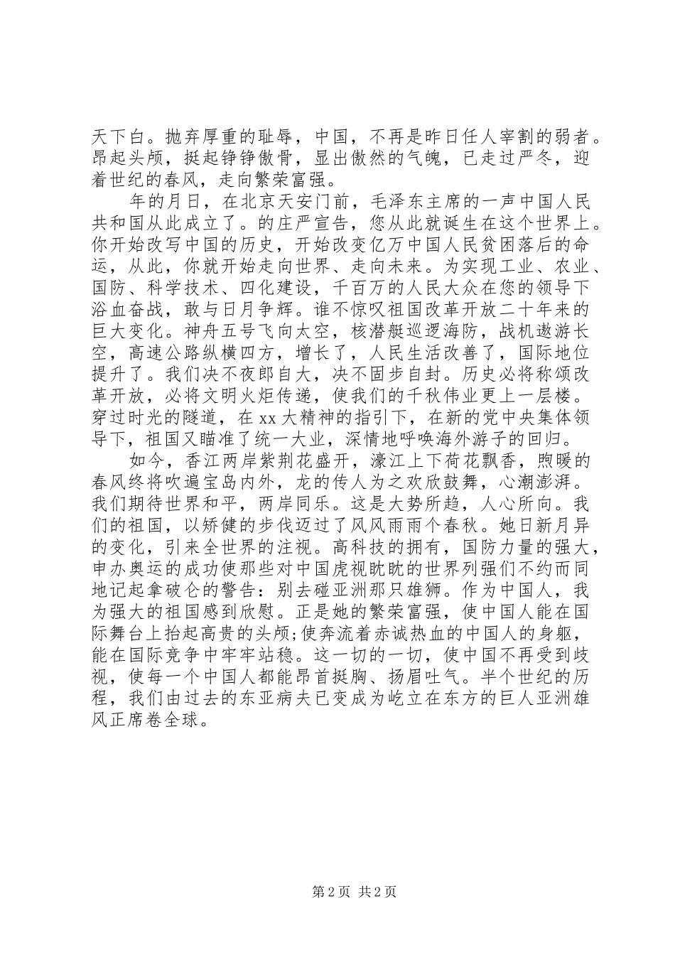 爱国演讲稿范文：明天会更好_第2页