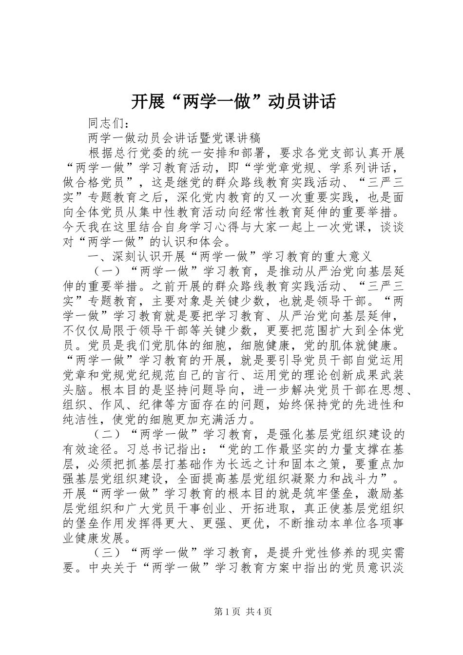 开展“两学一做”动员讲话_第1页