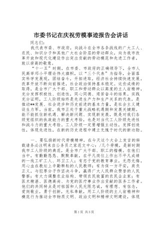 市委书记在庆祝劳模事迹报告会讲话