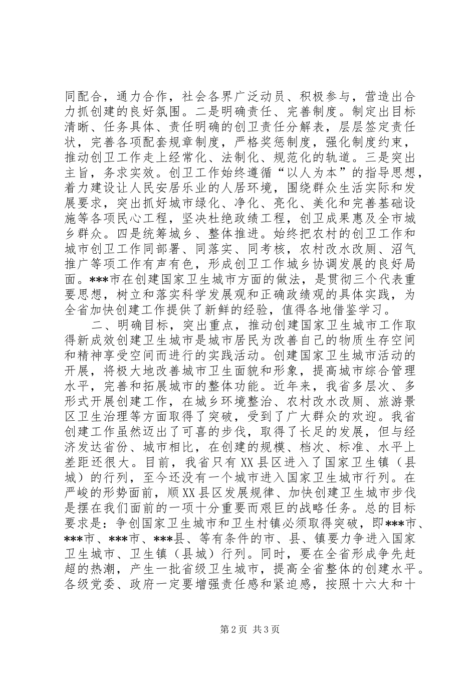 在XX市创建国家卫生城市会议上的讲话_第2页