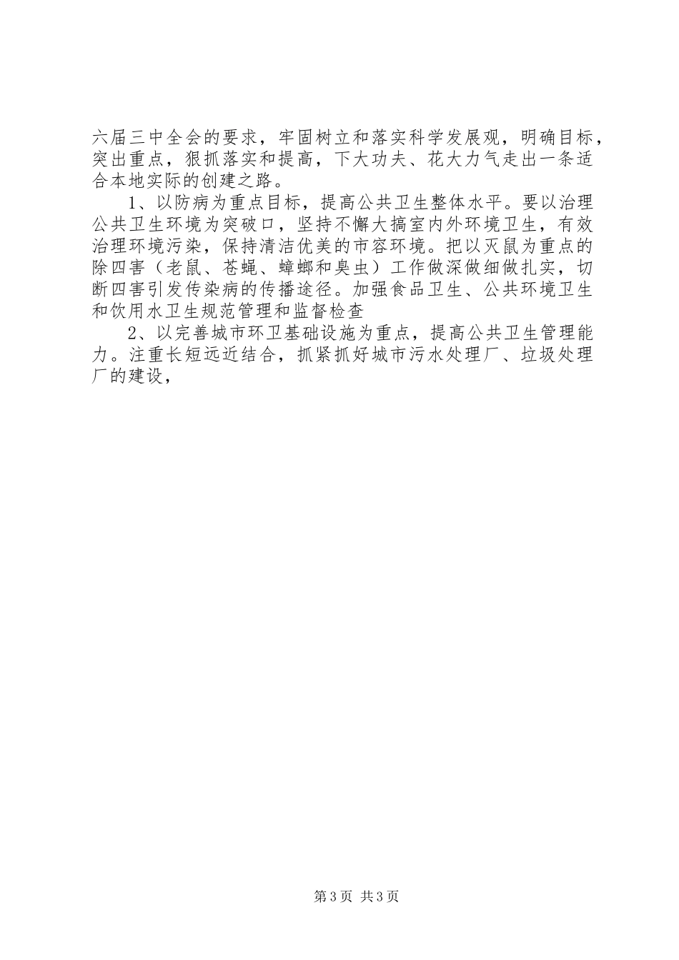 在XX市创建国家卫生城市会议上的讲话_第3页