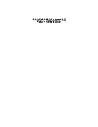 华为公司优秀研发员工的素质模型