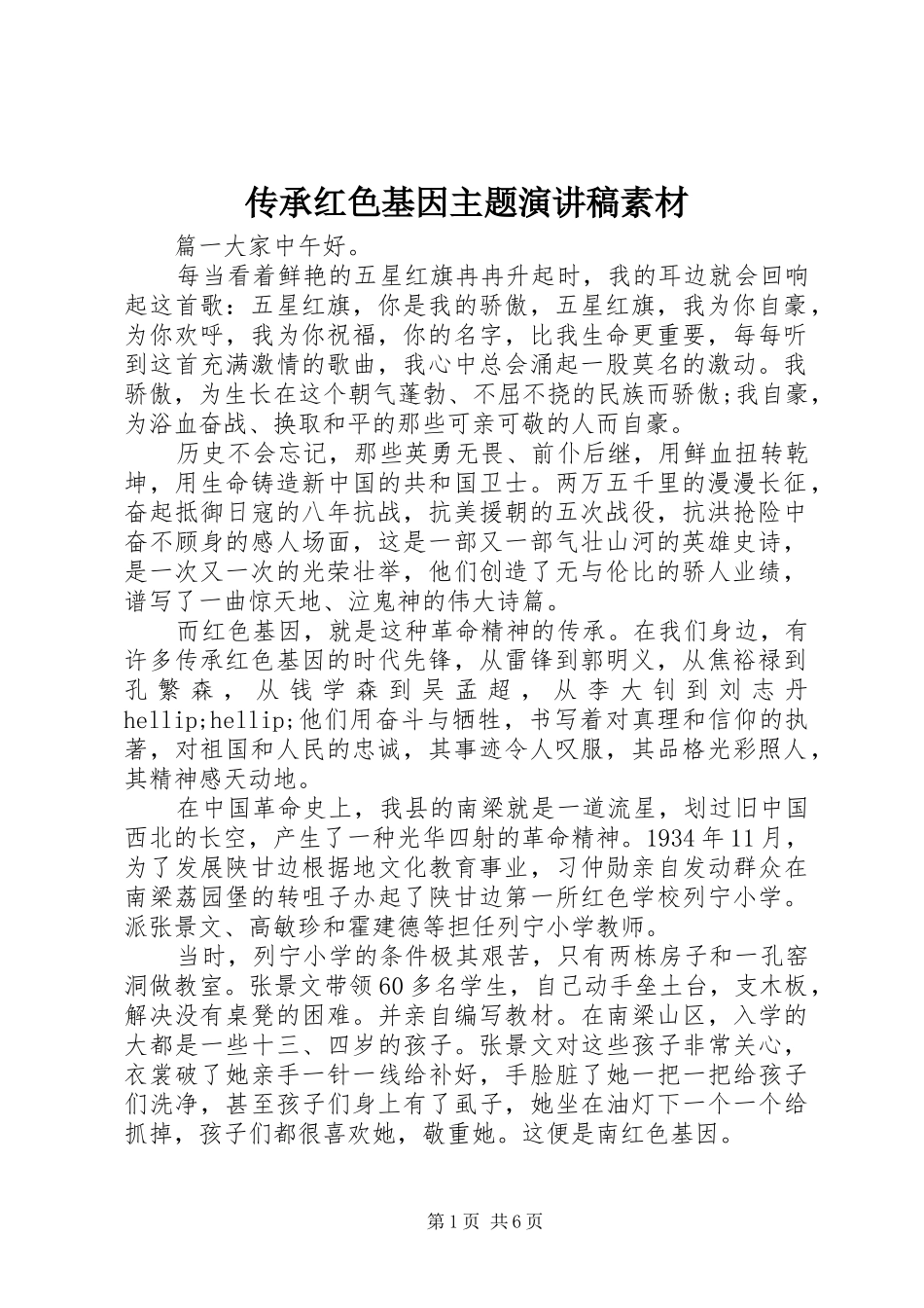 传承红色基因主题演讲稿素材_第1页