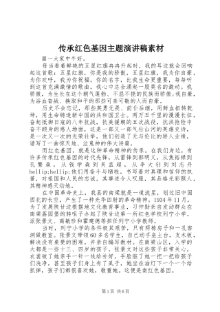 传承红色基因主题演讲稿素材