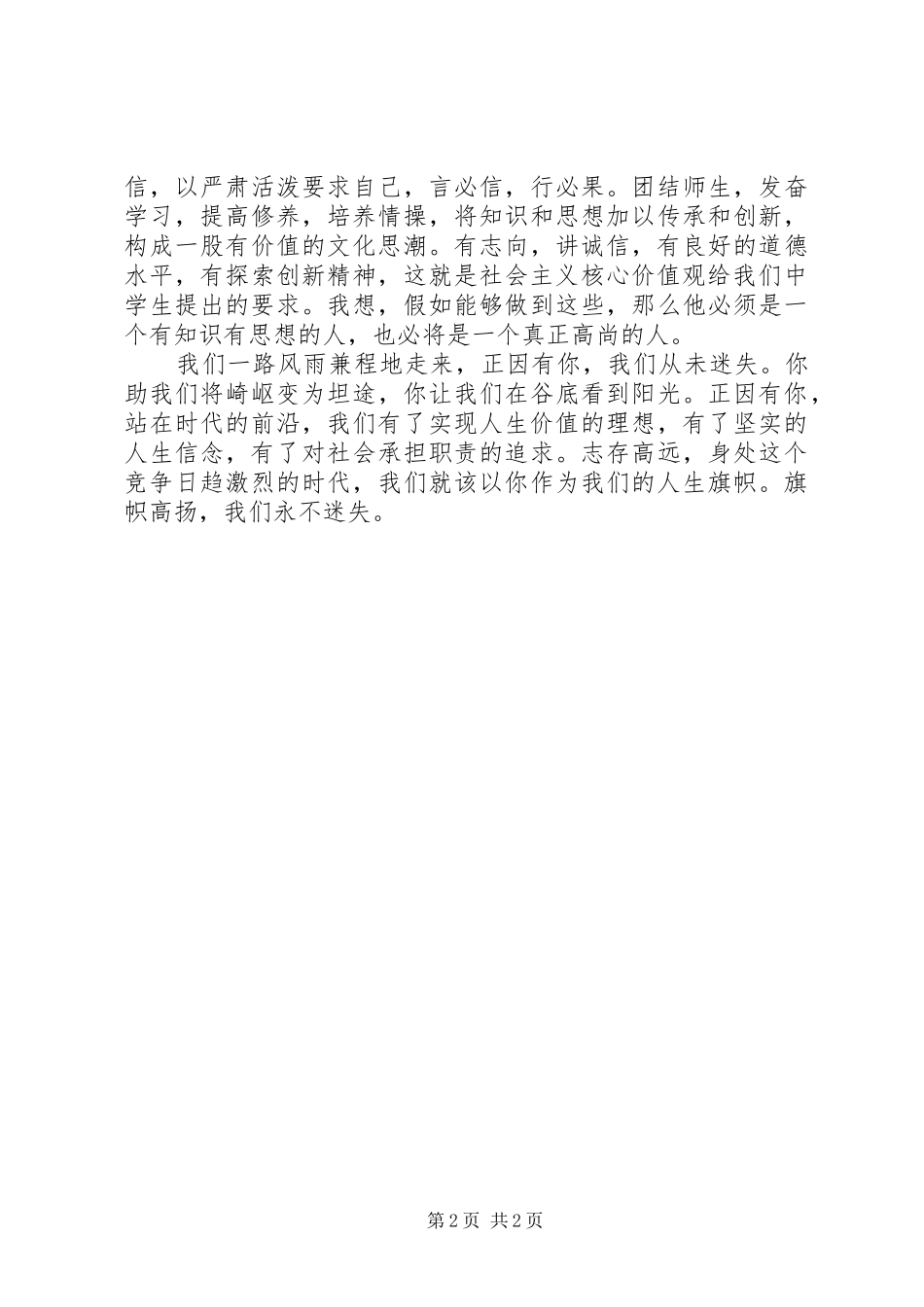 精选社会主义核心价值观演讲稿六篇_第2页