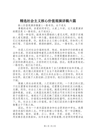 精选社会主义核心价值观演讲稿六篇