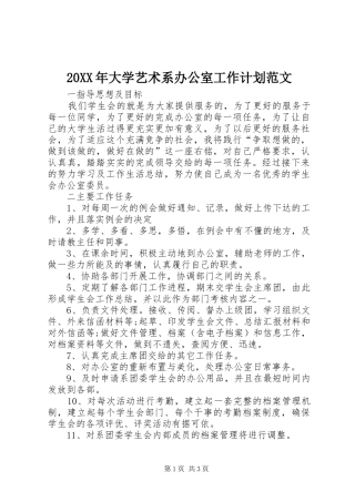 20XX年大学艺术系办公室工作计划范文