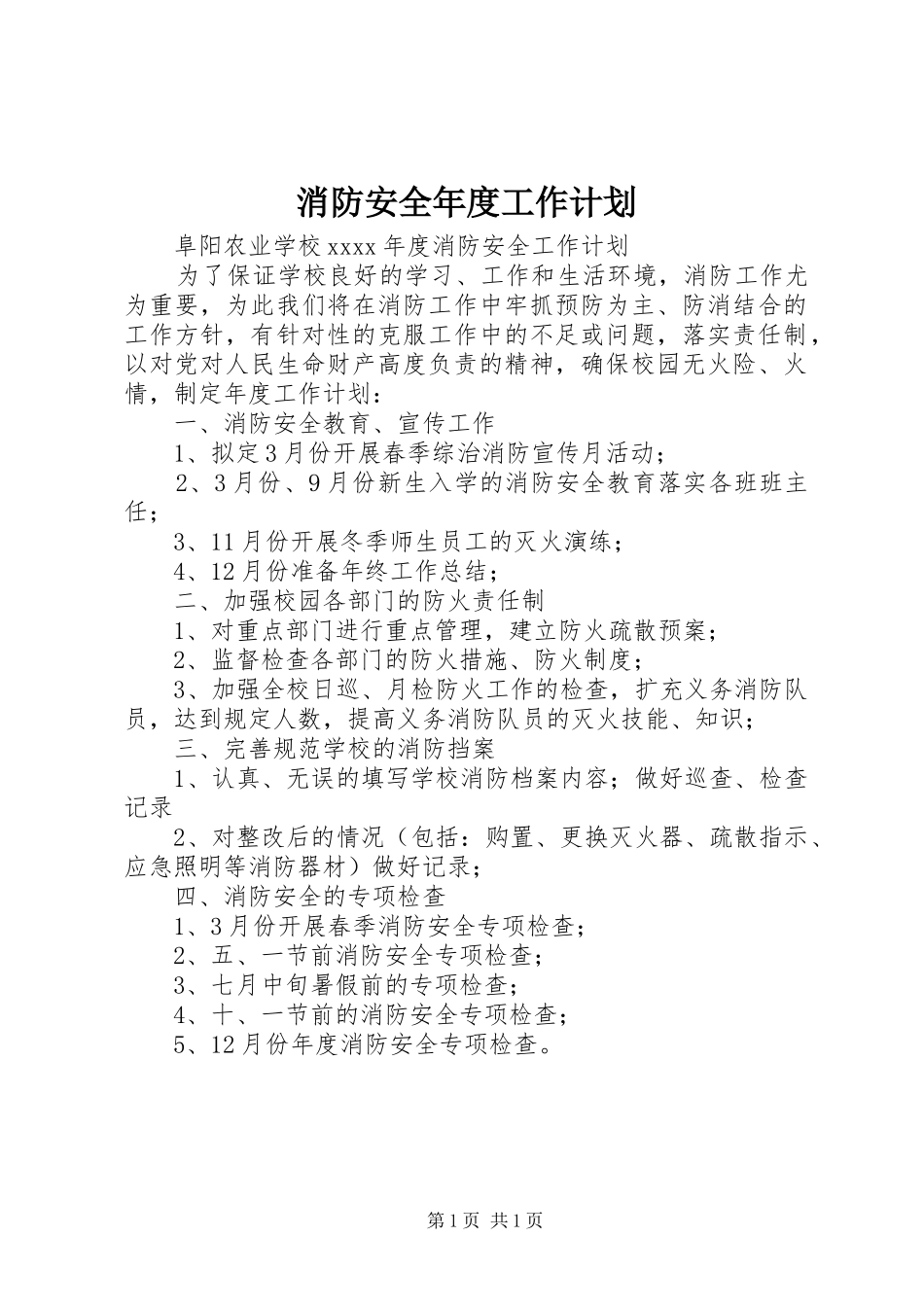 消防安全年度工作计划 _第1页