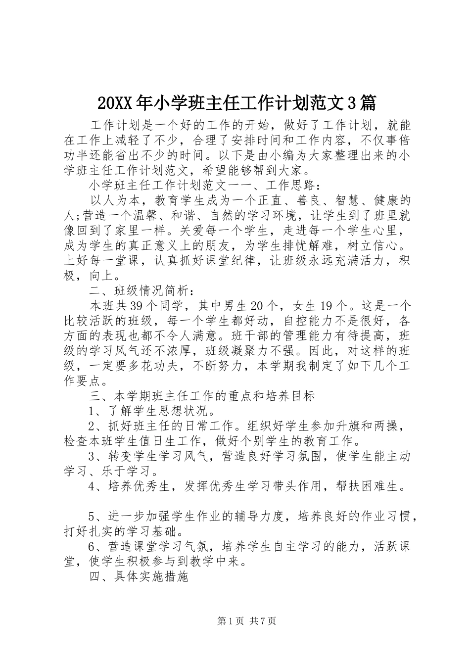 20XX年小学班主任工作计划范文3篇_第1页