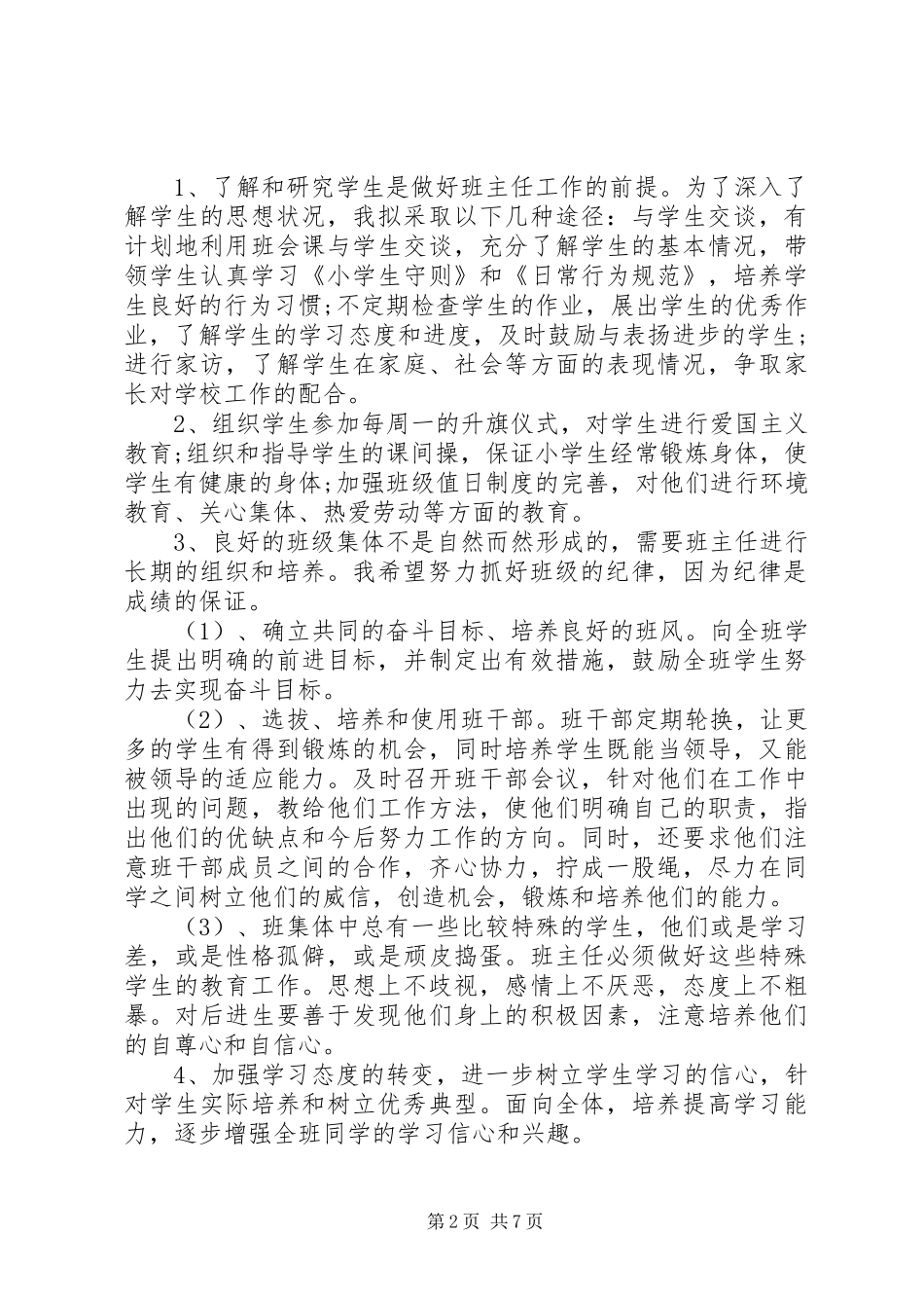 20XX年小学班主任工作计划范文3篇_第2页