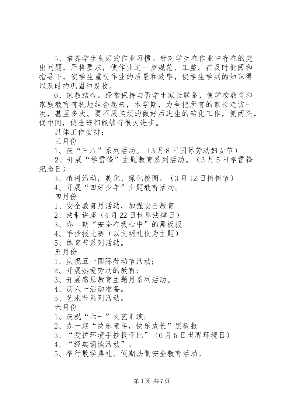 20XX年小学班主任工作计划范文3篇_第3页