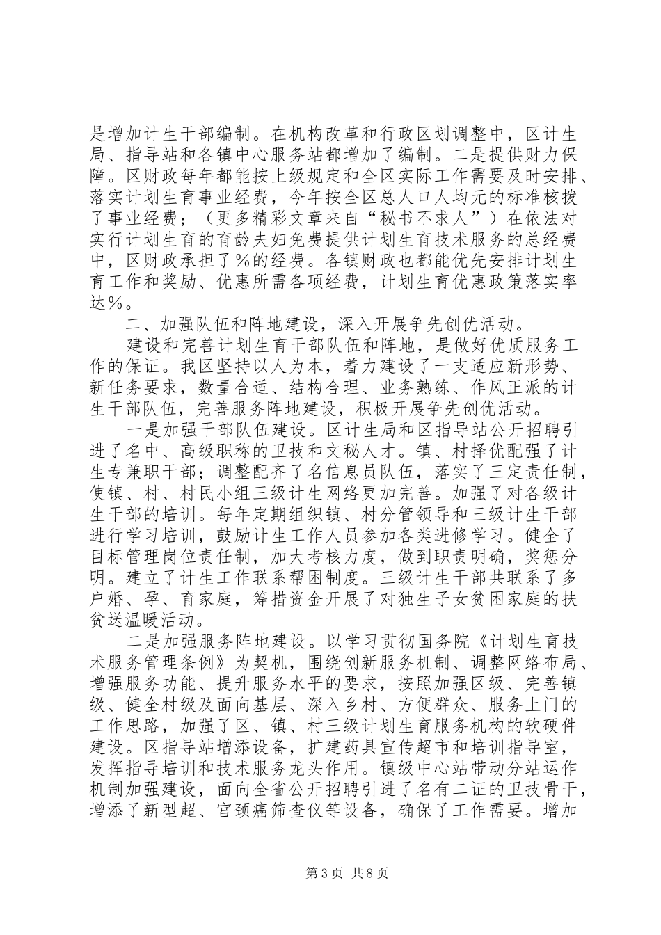 不断提高计划生育优质服务水平为全面建设小康社会创造良好的人口环境创建国家计划生育优质服务先进区工作汇 _第3页