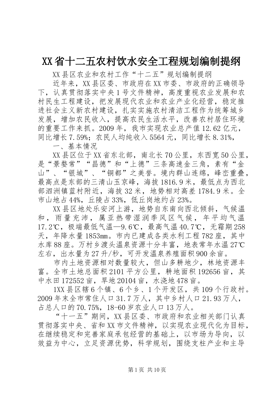 XX省十二五农村饮水安全工程规划编制提纲 _第1页