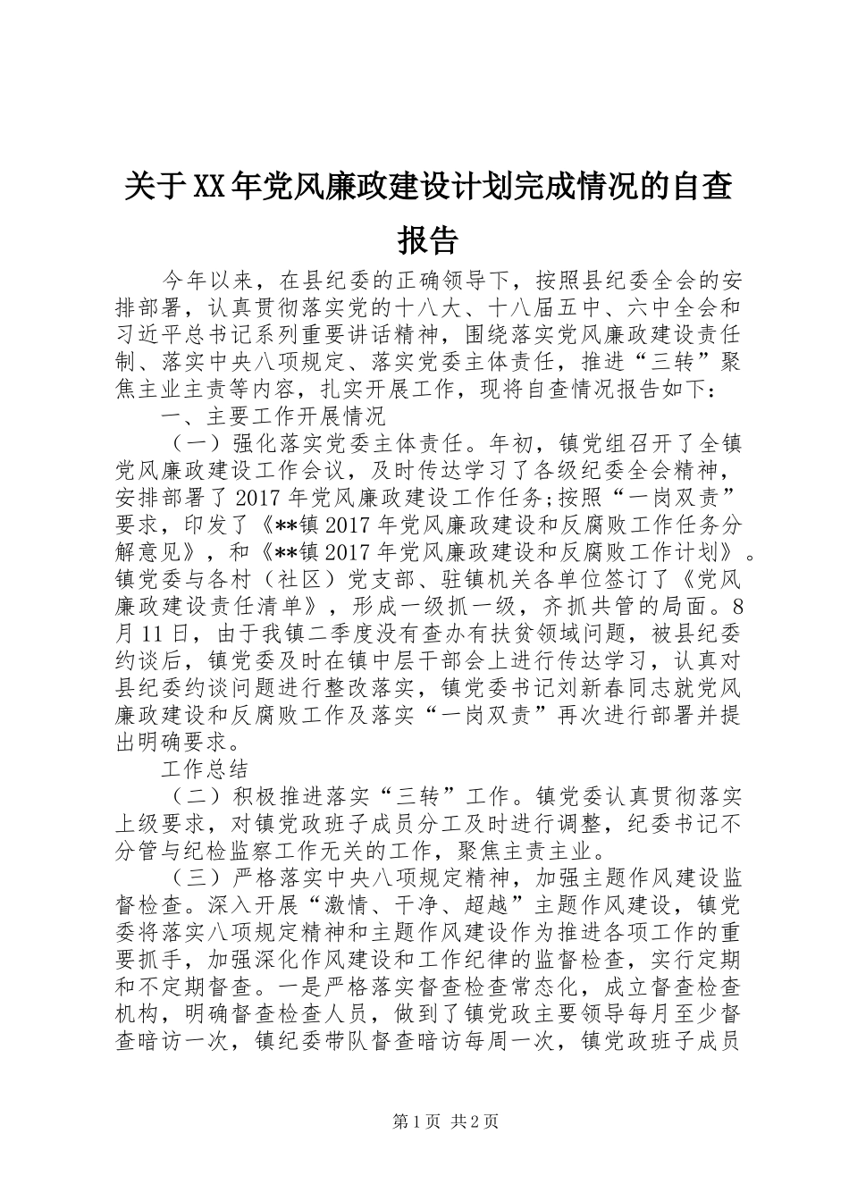 关于XX年党风廉政建设计划完成情况的自查报告 _第1页