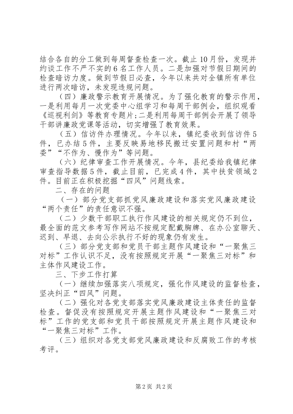 关于XX年党风廉政建设计划完成情况的自查报告 _第2页