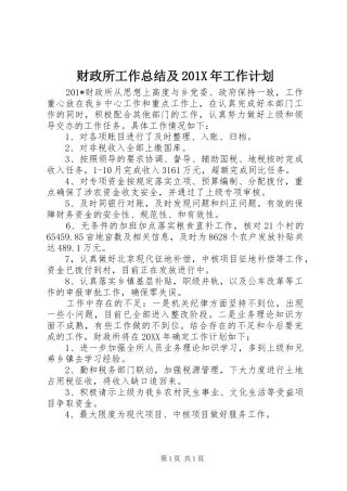 财政所工作总结及201X年工作计划