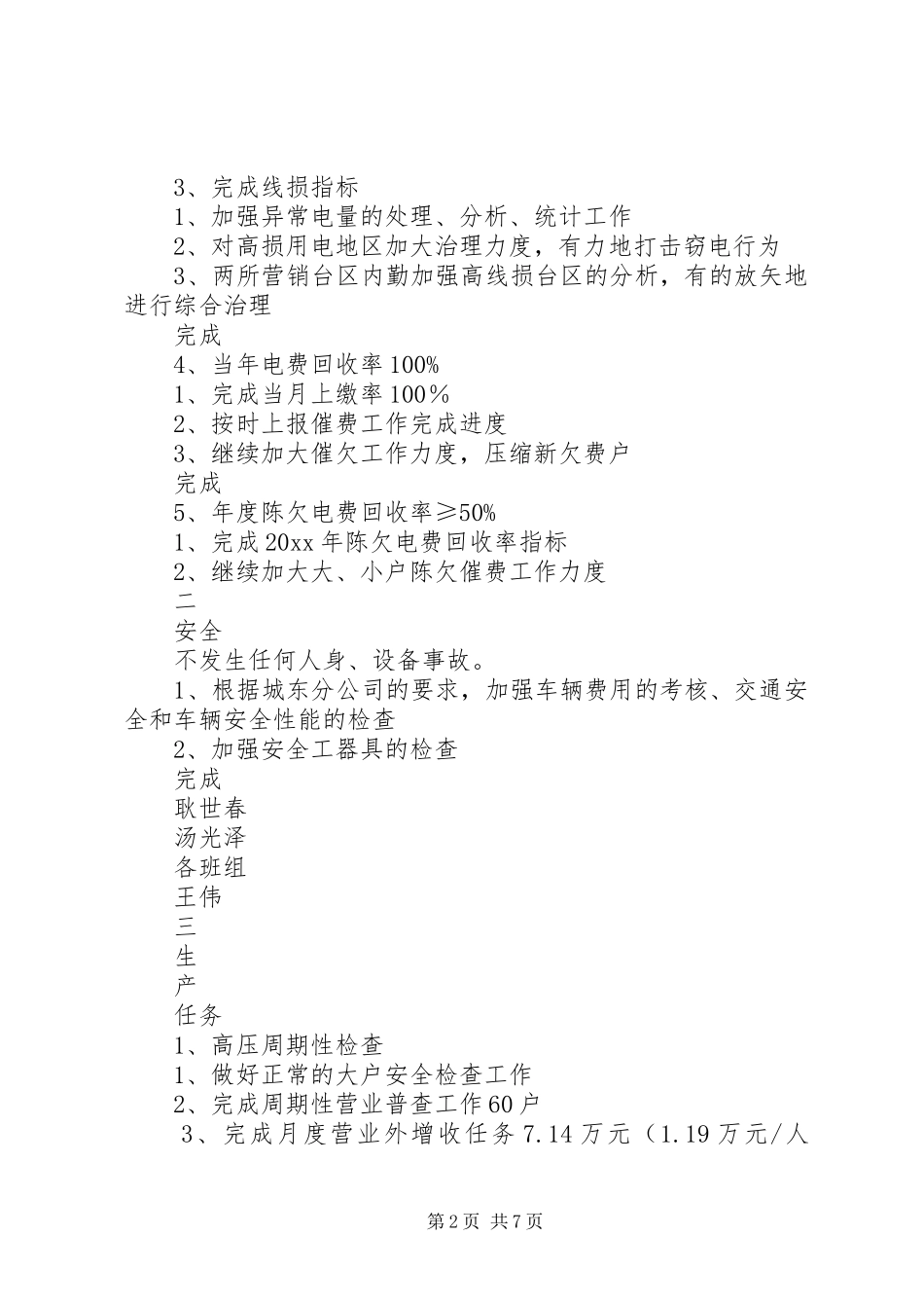 电力公司月度生产计划 _第2页