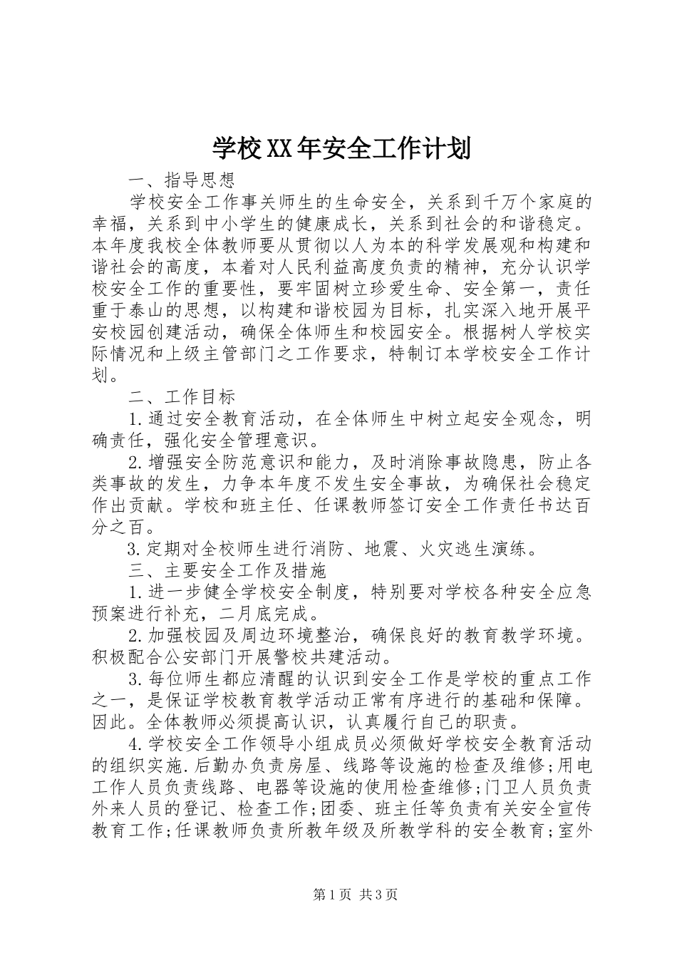 学校XX年安全工作计划 _第1页