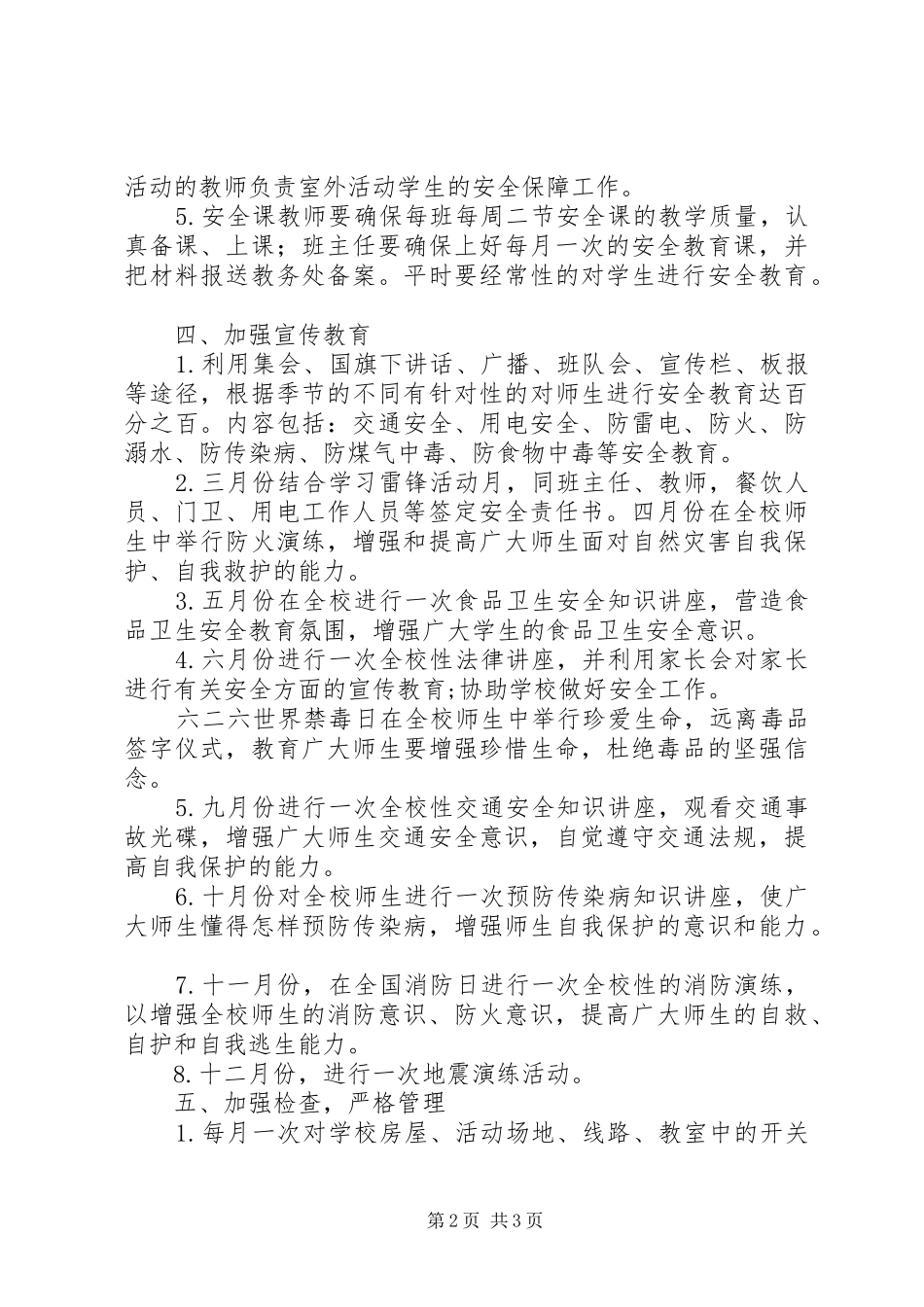 学校XX年安全工作计划 _第2页