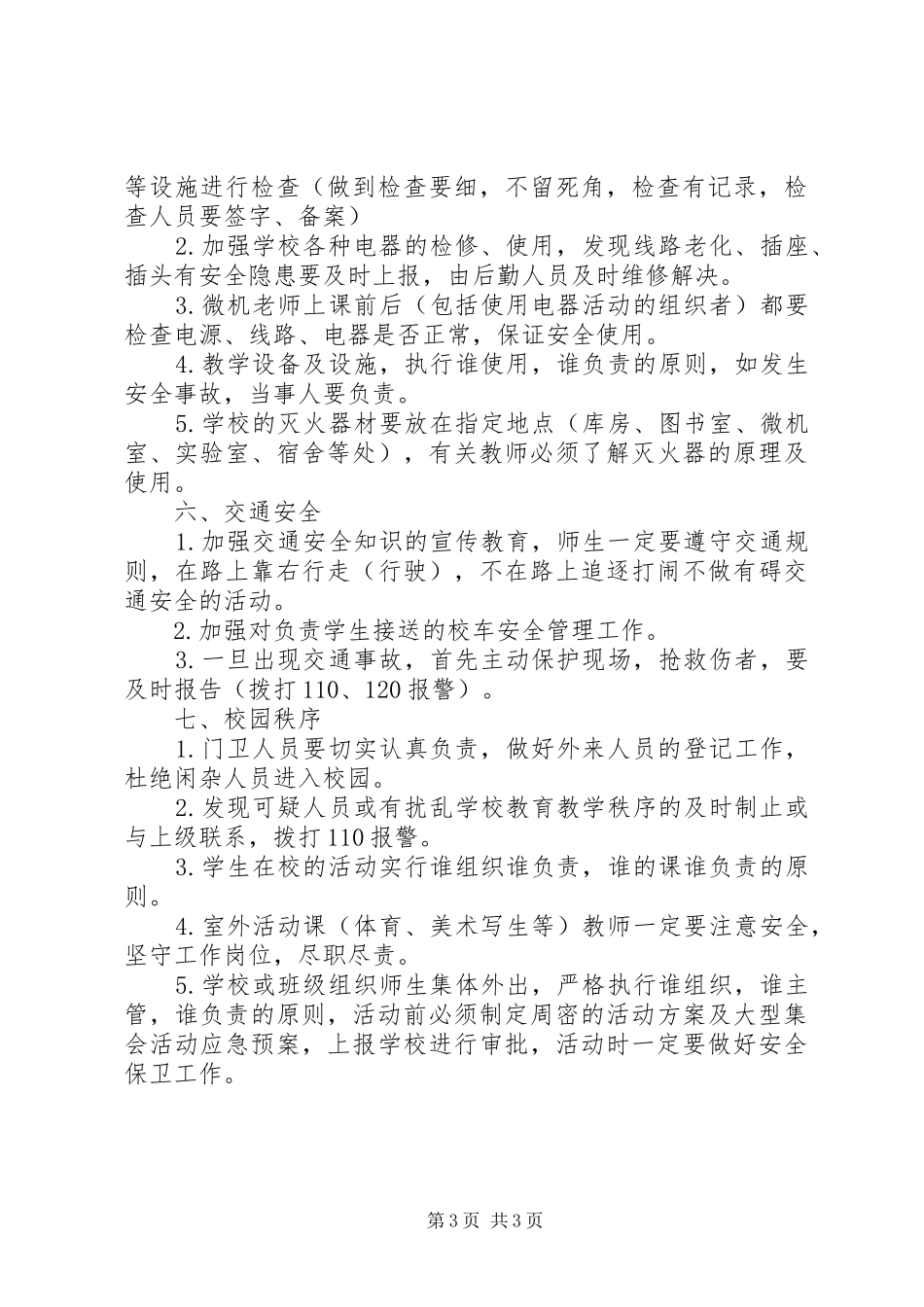 学校XX年安全工作计划 _第3页