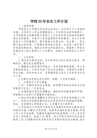 学校XX年安全工作计划 