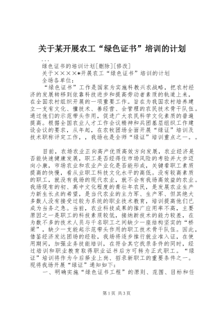 关于某开展农工“绿色证书”培训的计划 
