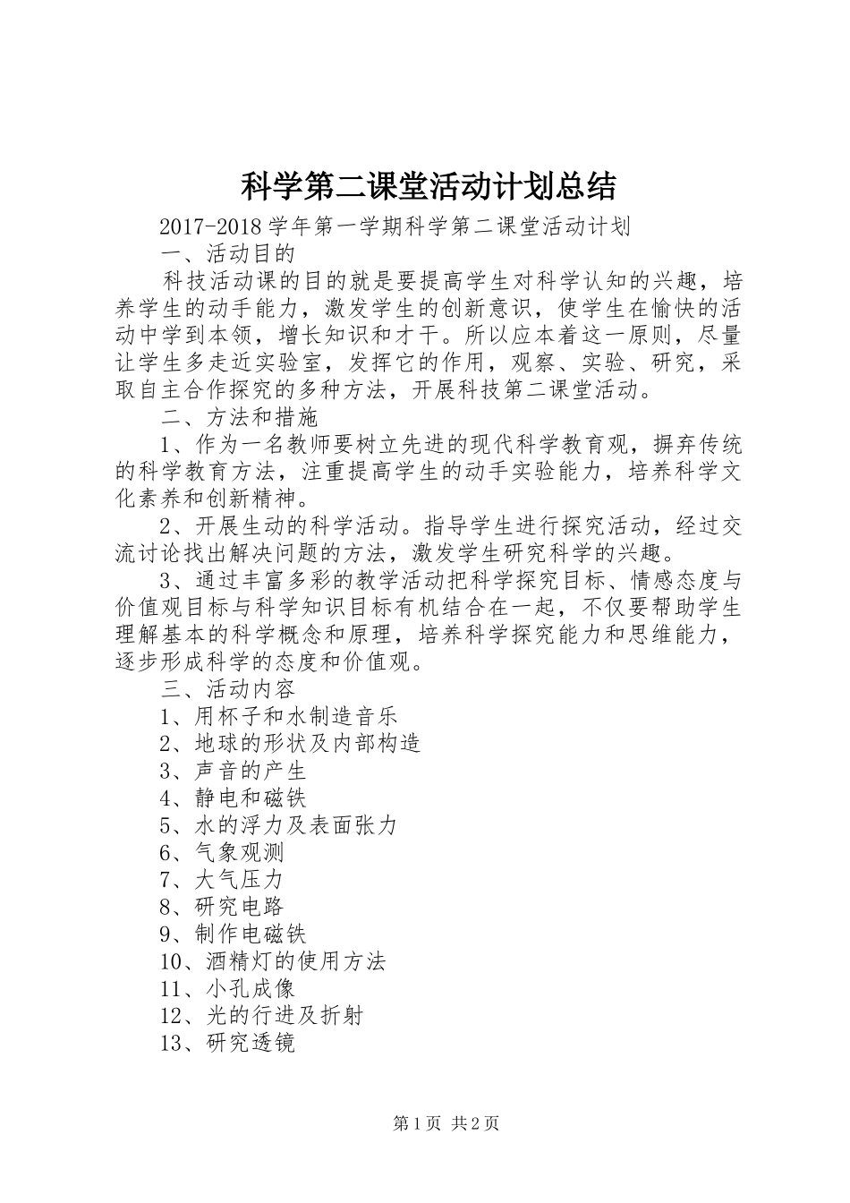 科学第二课堂活动计划总结 _第1页