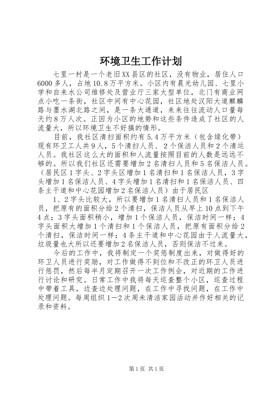 环境卫生工作计划 _第1页