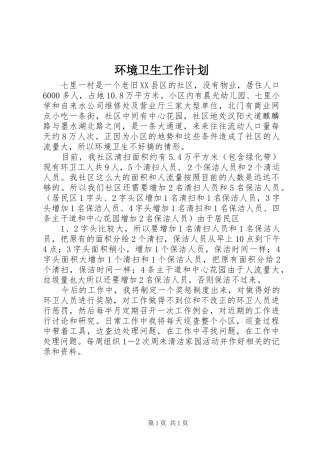 环境卫生工作计划 