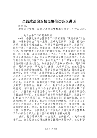 全县政法综治禁毒暨信访会议讲话