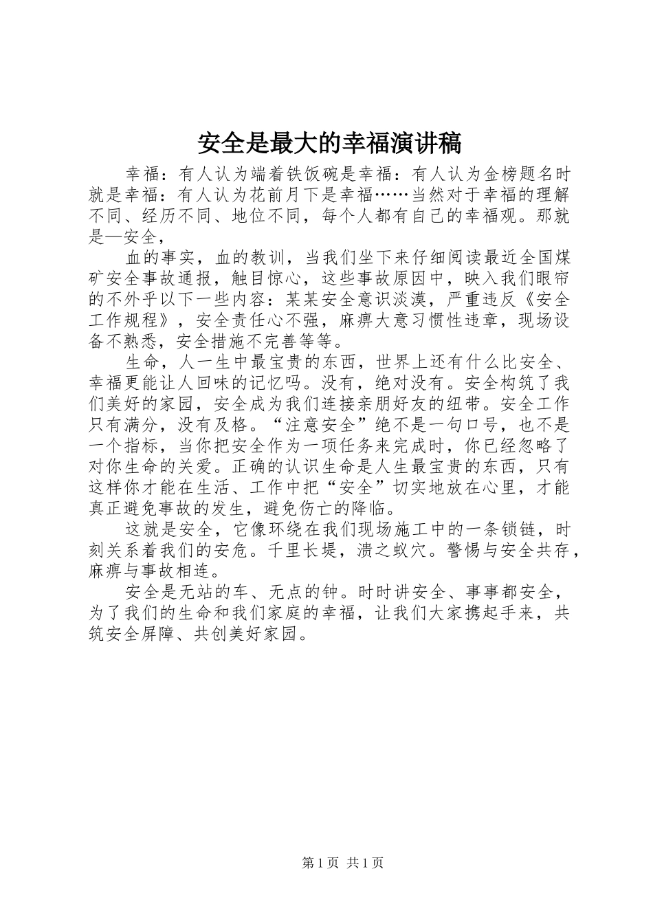 安全是最大的幸福演讲稿_第1页