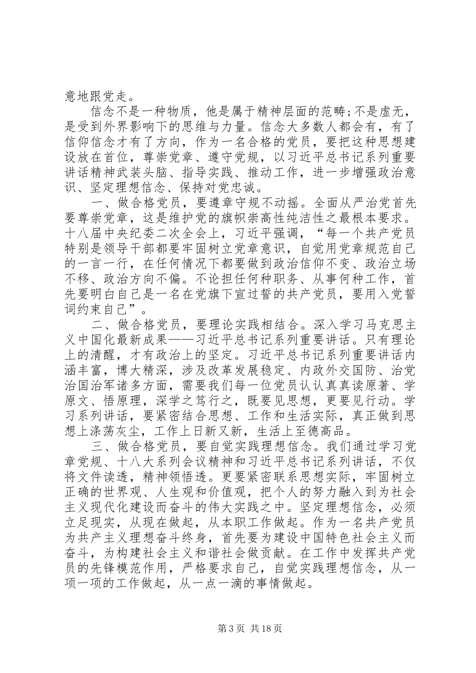 四讲四有专题讨论发言材料专题一：讲政治、有信念_第3页