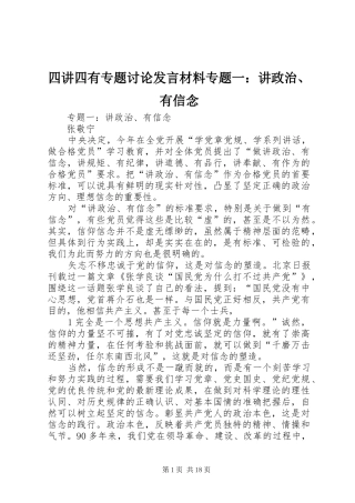 四讲四有专题讨论发言材料专题一：讲政治、有信念