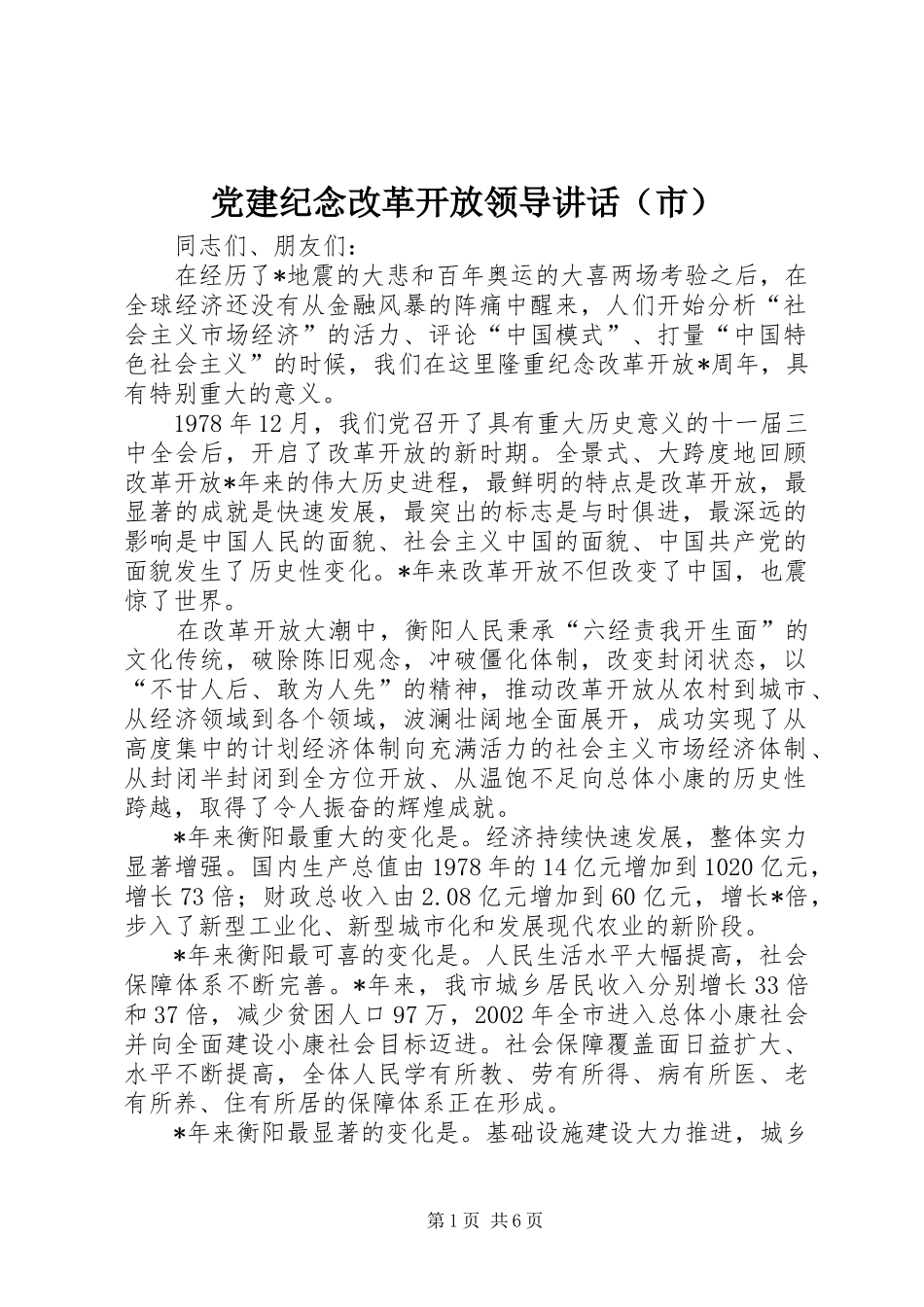 党建纪念改革开放领导讲话（市）_第1页