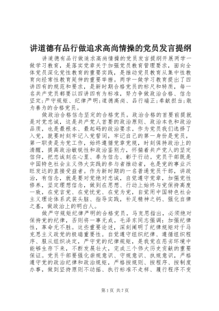 讲道德有品行做追求高尚情操的党员发言提纲