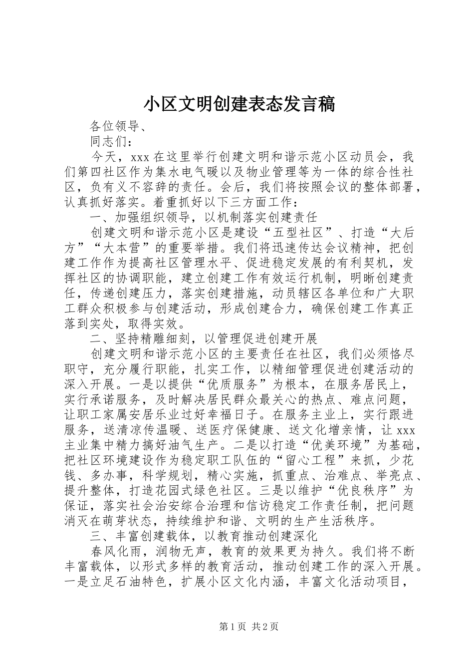 小区文明创建表态发言稿_第1页