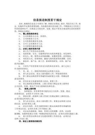 信息报送制度