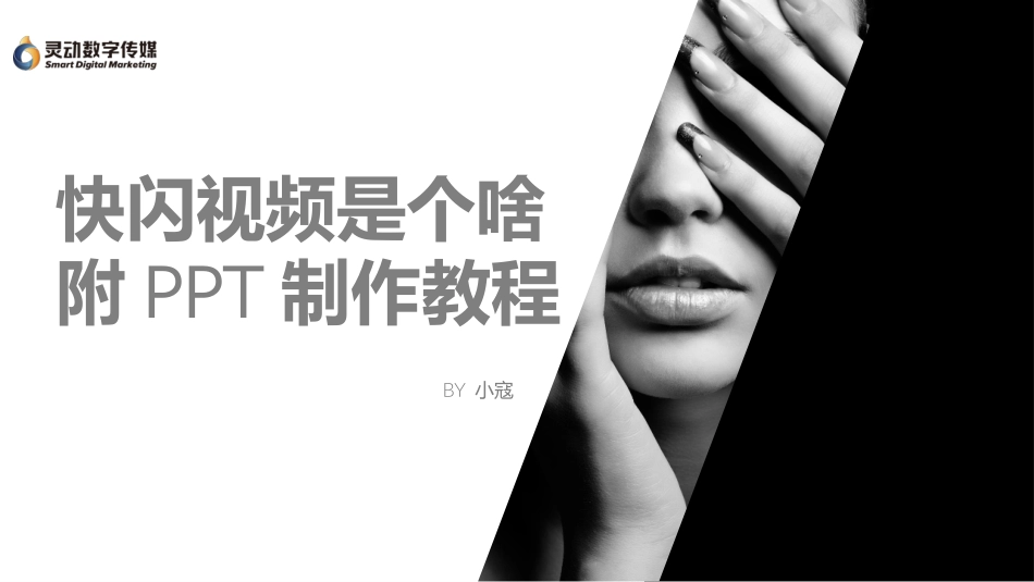 快闪PPT制作教程_第1页