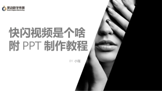 快闪PPT制作教程