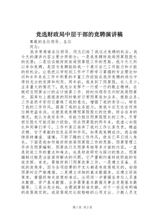 竞选财政局中层干部的竞聘演讲稿