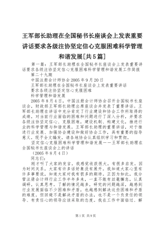 王军部长助理在全国秘书长座谈会上发表重要讲话要求各级注协坚定信心克服困难科学管理和谐发展[共5篇]